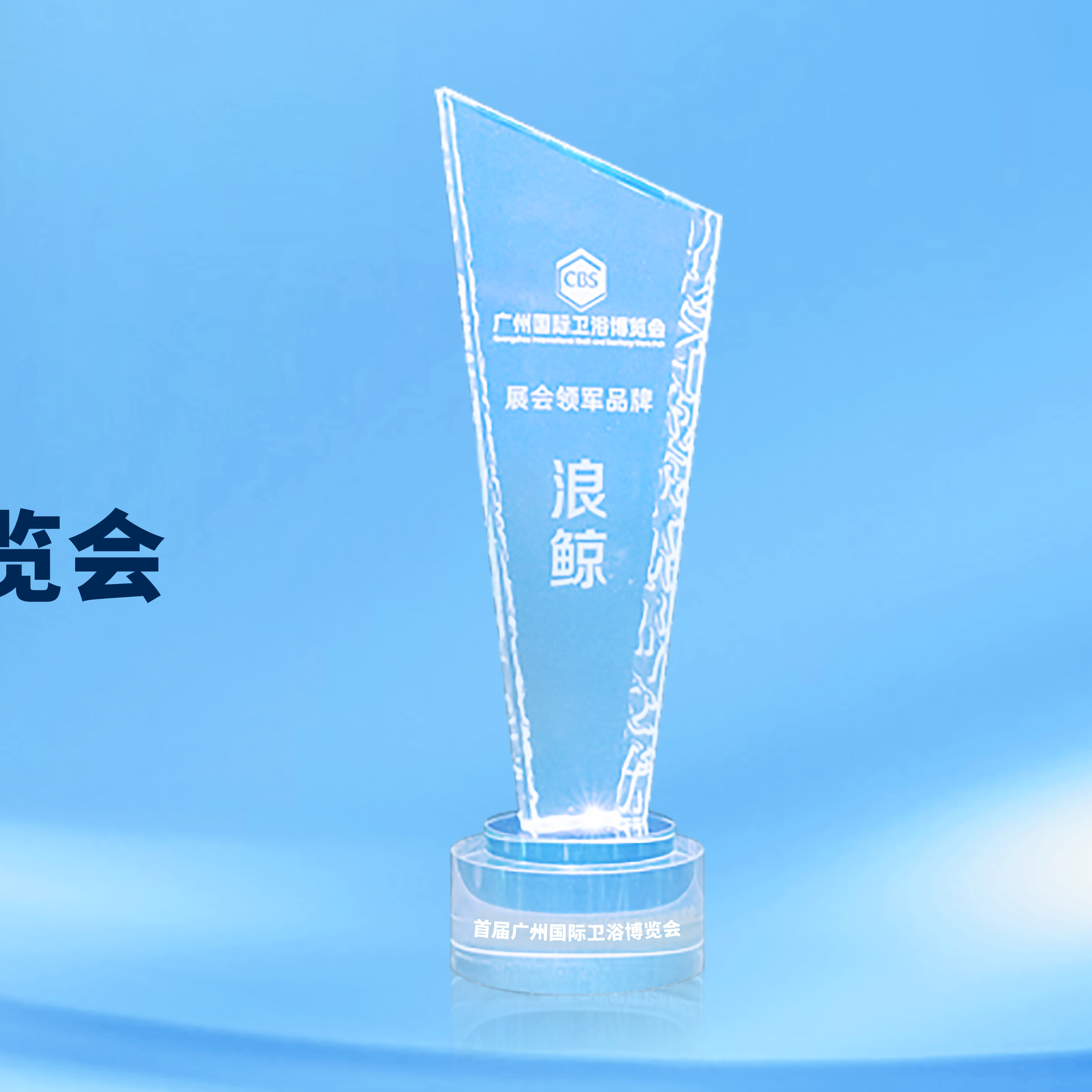 領(lǐng)軍實力！浪鯨衛(wèi)浴斬獲2023廣州衛(wèi)博會&ldquo;展會領(lǐng)軍品牌&rdquo;