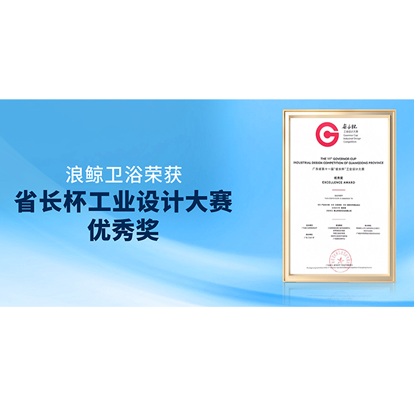 再獲佳績(jī)！浪鯨衛(wèi)浴榮獲第十一屆&ldquo;省長(zhǎng)杯&rdquo;產(chǎn)品設(shè)計(jì)組優(yōu)秀獎(jiǎng)