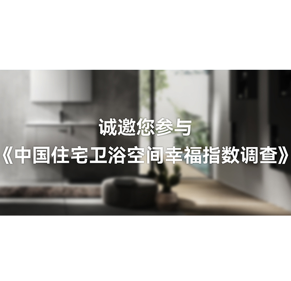 國(guó)人衛(wèi)浴空間「幸福指數(shù)」有多高？浪鯨衛(wèi)浴這份白皮書(shū)可以開(kāi)始期待了！