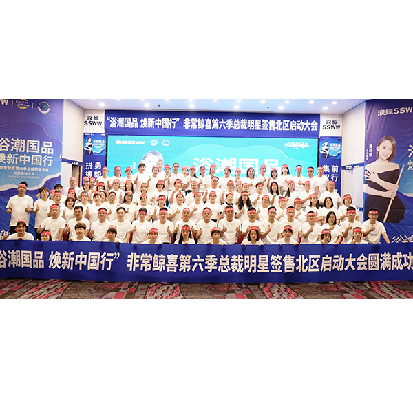 浪鯨衛(wèi)浴&ldquo;浴潮國品 煥新中國行&rdquo;非常鯨喜第六季總裁明星簽售北區(qū)啟動大會圓滿舉行