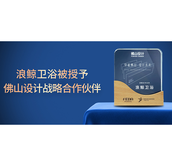 賦能未來城市人居，浪鯨衛(wèi)浴正式成為佛山設(shè)計(jì)戰(zhàn)略合作伙伴