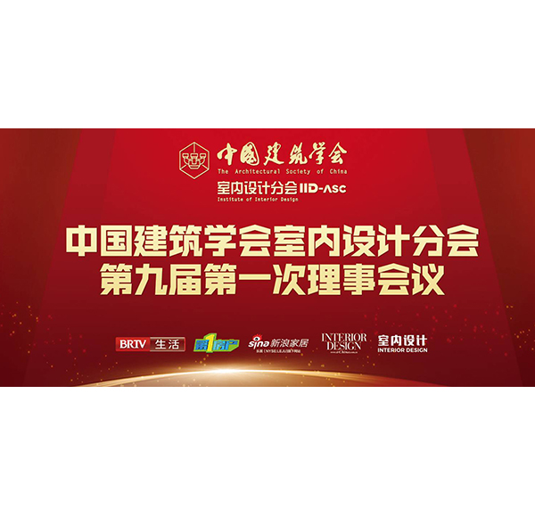 謀合作 促發(fā)展浪鯨衛(wèi)浴攜中國建筑學(xué)會助推中國室內(nèi)設(shè)計(jì)行業(yè)高質(zhì)量發(fā)展