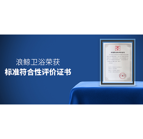 品質(zhì)認(rèn)可 | 浪鯨衛(wèi)浴榮獲兩項(xiàng)《標(biāo)準(zhǔn)符合性評(píng)價(jià)證書(shū)》