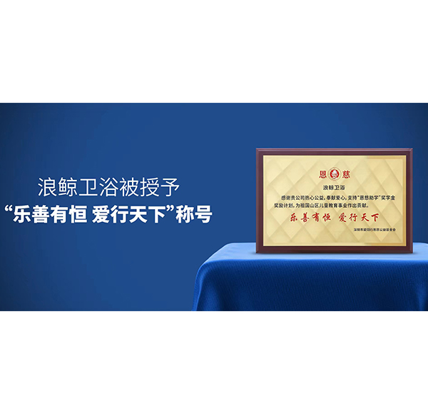 熱心公益 筑夢(mèng)前行 | 浪鯨衛(wèi)浴助力教育慈善事業(yè)蓬勃發(fā)展