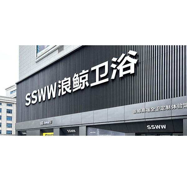 鯨致設計 | 浪鯨衛(wèi)浴武漢歐亞達專賣店開業(yè)