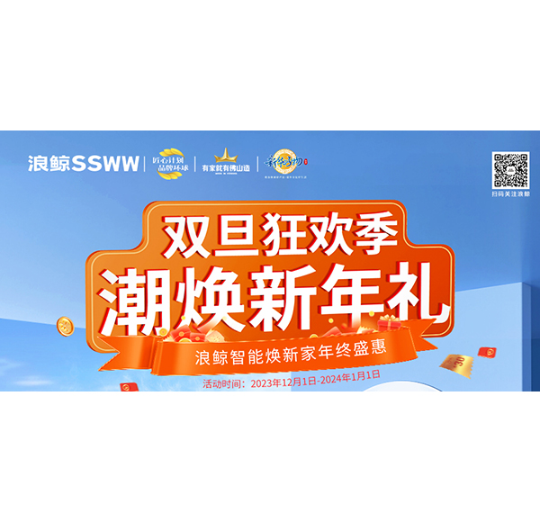 雙旦狂歡季 潮煥新年禮！浪鯨智能煥新家年終盛惠現(xiàn)正火熱進(jìn)行中！