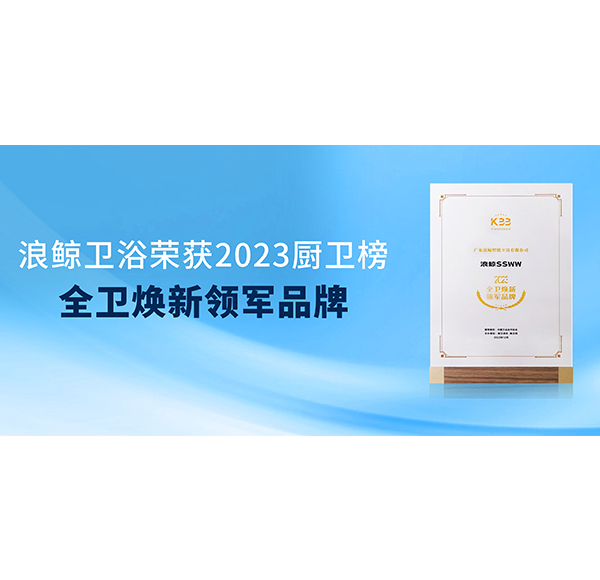 實力加冕 浪鯨衛(wèi)浴榮獲2023廚衛(wèi)榜兩項大獎