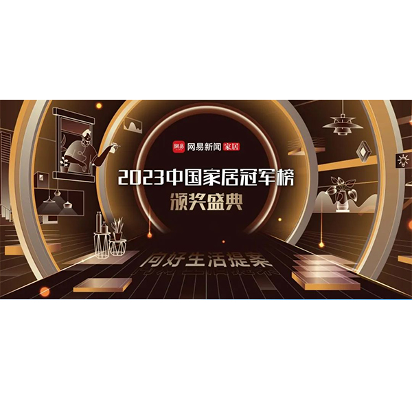 見證冠軍力量！浪鯨衛(wèi)浴榮獲2023中國家居冠軍榜3項大獎