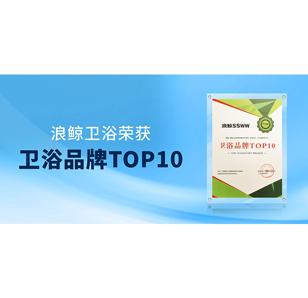 閃耀&ldquo;行業(yè)兩會(huì)&rdquo;！浪鯨衛(wèi)浴榮膺&ldquo;衛(wèi)浴品牌TOP10&rdquo;與&ldquo;國潮衛(wèi)浴品牌典范&rdquo;雙項(xiàng)殊榮