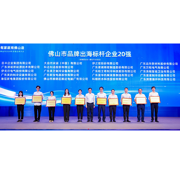 浪鯨衛(wèi)浴榮膺&ldquo;品牌出海標(biāo)桿企業(yè)20強(qiáng)&rdquo;，助推佛山造走向世界