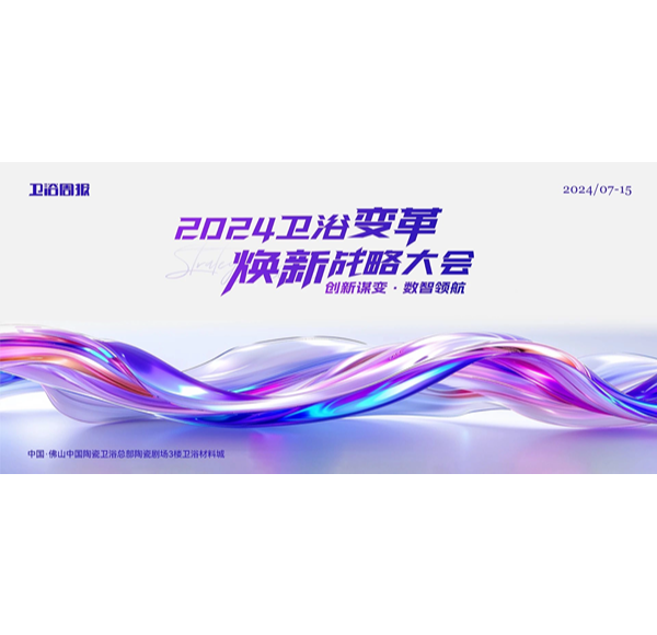 創(chuàng)新謀變&middot;數(shù)智領(lǐng)航 | 浪鯨衛(wèi)浴受邀參與2024衛(wèi)浴變革煥新戰(zhàn)略大會