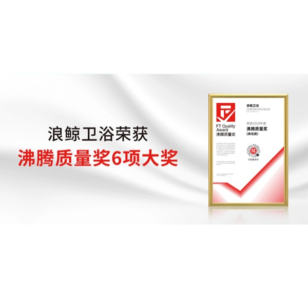 行業(yè)矚目！浪鯨衛(wèi)浴榮獲2024上半年度沸騰質(zhì)量獎(jiǎng)6項(xiàng)重要大獎(jiǎng)