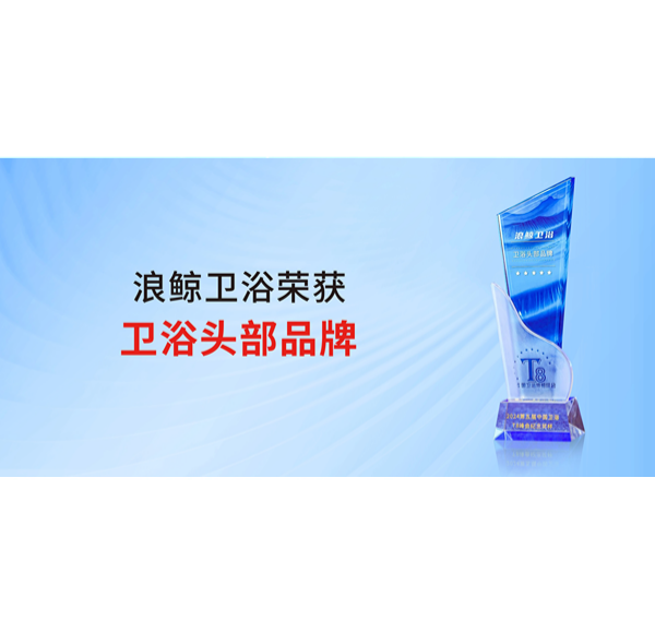 助力美好人居 浪鯨衛(wèi)浴榮獲&ldquo;衛(wèi)浴頭部品牌&rdquo;稱號