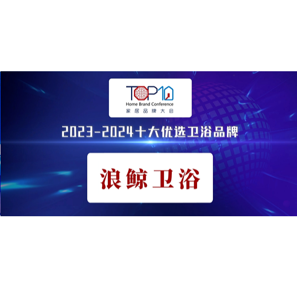 榮譽見證 |浪鯨衛(wèi)浴榮獲第八屆家居品牌大會&ldquo;十大優(yōu)選衛(wèi)浴品牌&rdquo;