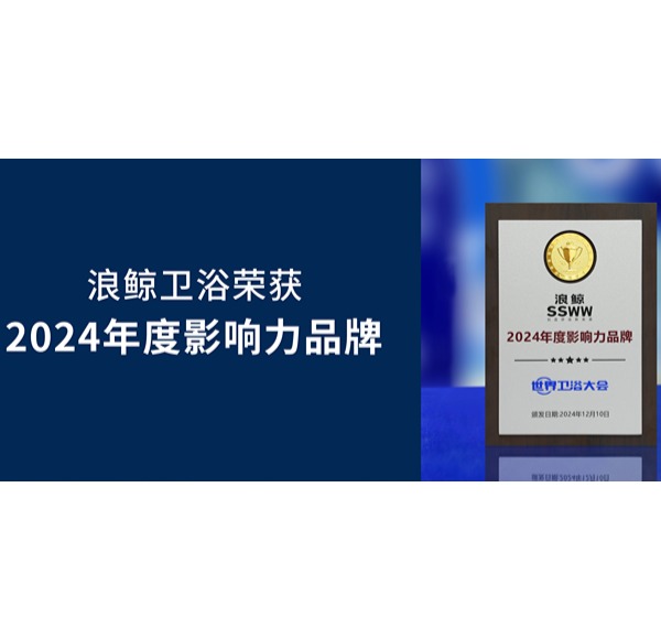 實(shí)力依托 榮譽(yù)認(rèn)可 | 浪鯨衛(wèi)浴榮獲世界衛(wèi)浴大會(huì)3項(xiàng)重磅大獎(jiǎng)