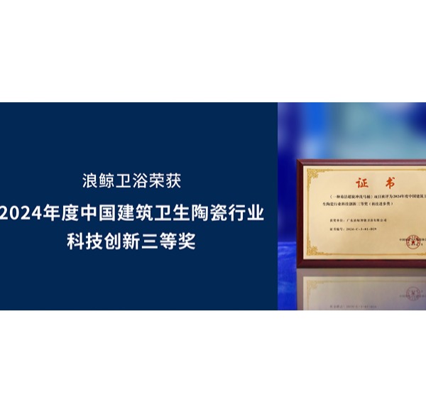 科技創(chuàng)新 榮譽(yù)認(rèn)可 | 浪鯨衛(wèi)浴出席中國(guó)建筑衛(wèi)生陶瓷協(xié)會(huì)標(biāo)準(zhǔn)化會(huì)議