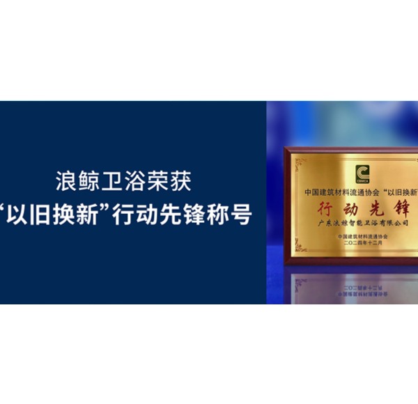 載譽(yù)而歸 | 浪鯨衛(wèi)浴榮獲2024第33屆全國(guó)建材與家居行業(yè)年會(huì)2項(xiàng)大獎(jiǎng)