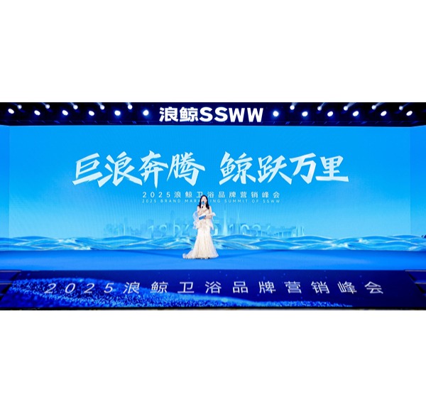 巨浪奔騰 鯨躍萬里 | 浪鯨衛(wèi)浴2025年品牌營銷峰會圓滿舉行