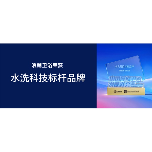 標(biāo)桿引領(lǐng) | 浪鯨衛(wèi)浴榮獲水洗科技標(biāo)桿品牌大獎