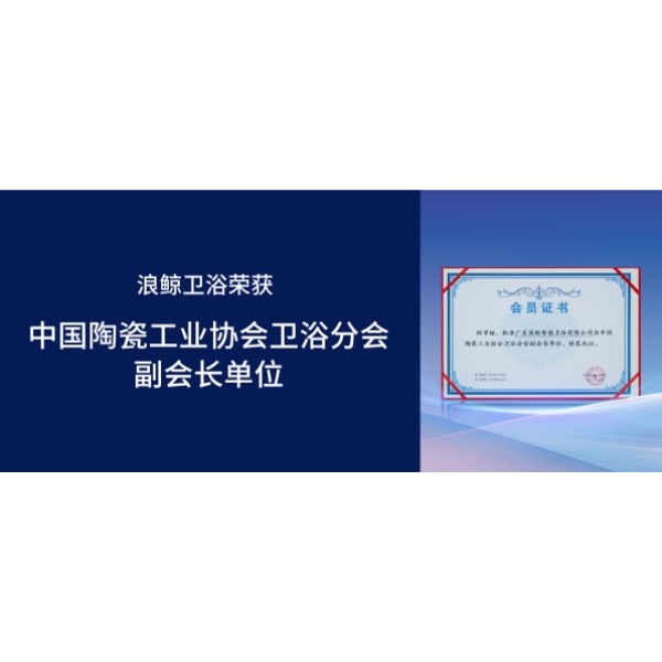 浪鯨衛(wèi)浴受邀出席第十九屆廚衛(wèi)行業(yè)高峰論壇