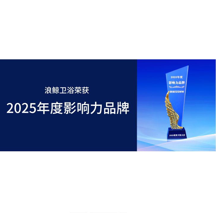 實力認(rèn)可 浪鯨衛(wèi)浴榮膺世界衛(wèi)浴大會6項重磅大獎