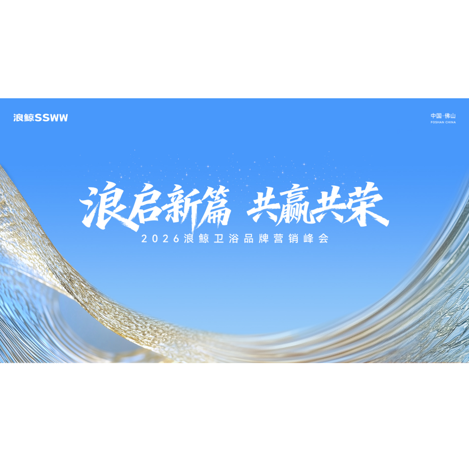 浪啟新篇 共贏共榮 | 浪鯨衛(wèi)浴2026年品牌營銷峰會盛啟新篇