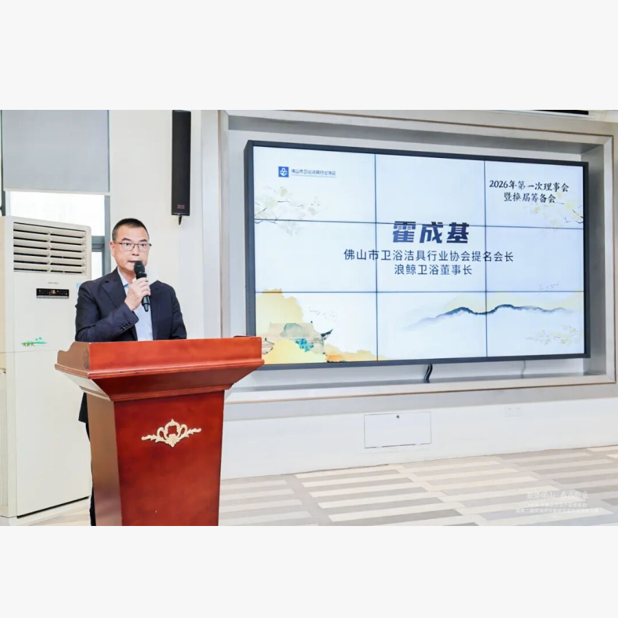 榮耀履新：浪鯨衛(wèi)浴董事長霍成基榮任佛山市衛(wèi)浴潔具行業(yè)協(xié)會會長