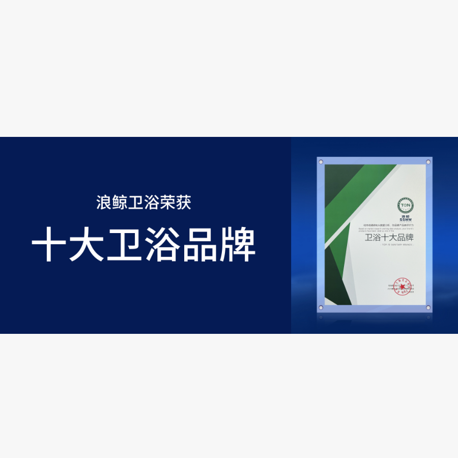 實至名歸 | 浪鯨衛(wèi)浴榮獲&ldquo;衛(wèi)浴十大品牌&rdquo;引領(lǐng)行業(yè)高質(zhì)發(fā)展