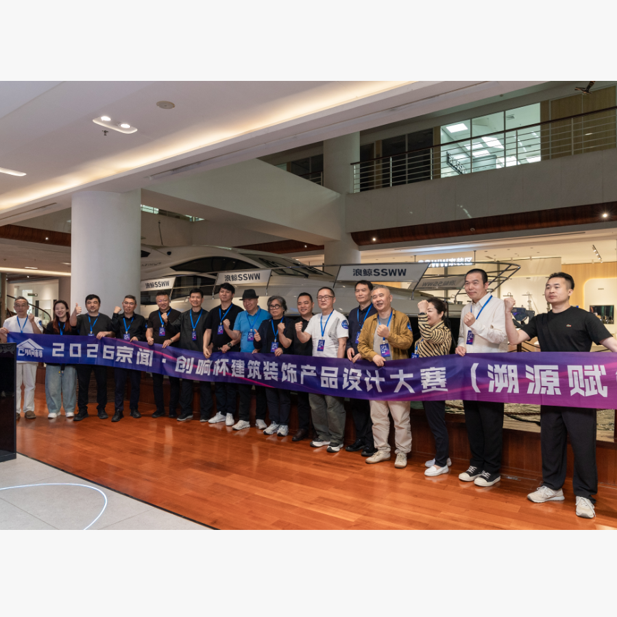 溯源賦能｜京聞?創(chuàng)響杯設(shè)計師評審團(tuán)走進(jìn)浪鯨衛(wèi)浴